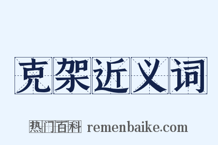 克架近义词是什么意思的图片